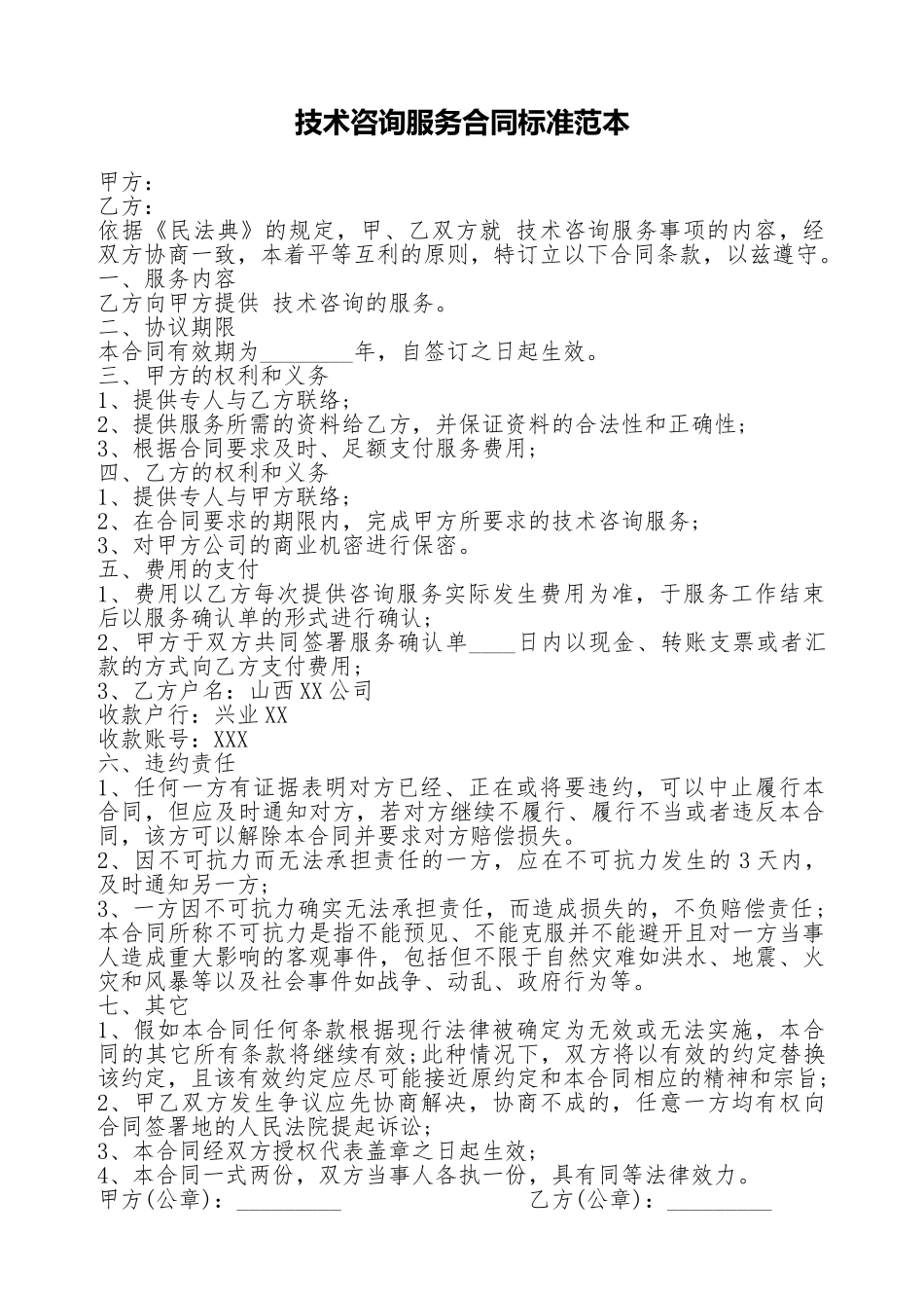 技术咨询服务合同标准范本_第1页