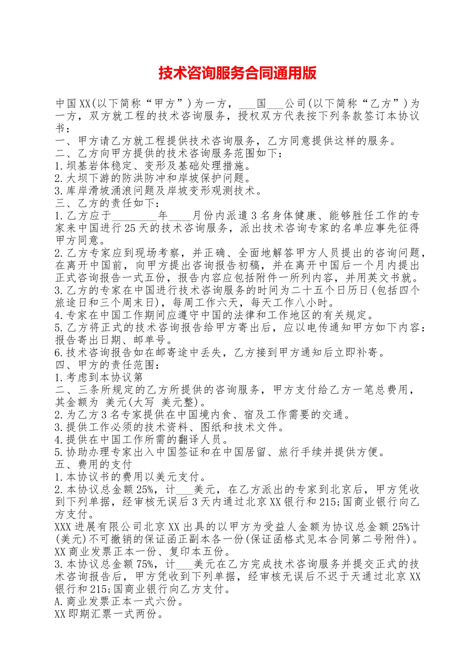 技术咨询服务合同通用版——范本_第1页