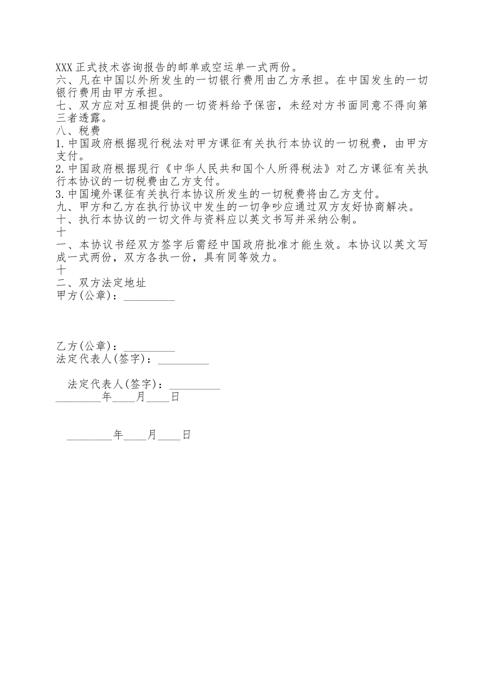 技术咨询服务合同通用版——范本_第2页