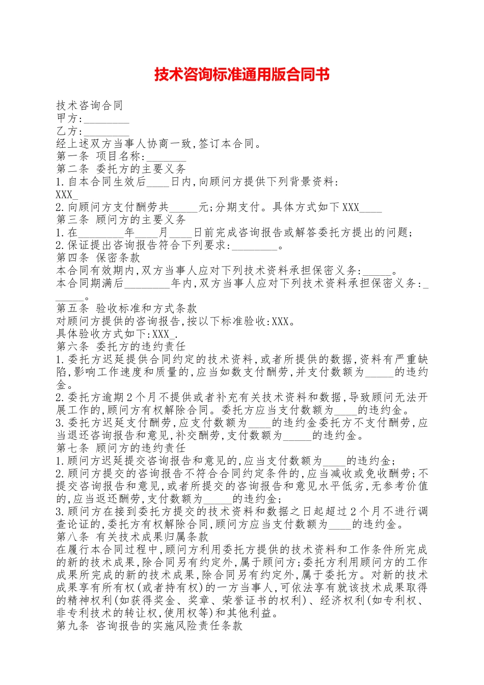 技术咨询标准通用版合同书——范本_第1页
