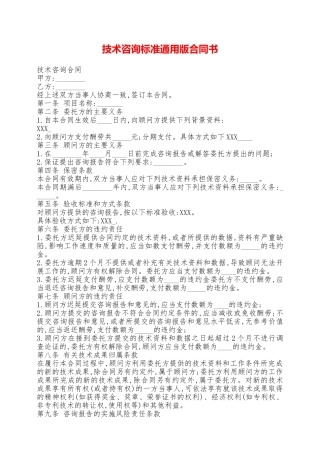 技术咨询标准通用版合同书——范本