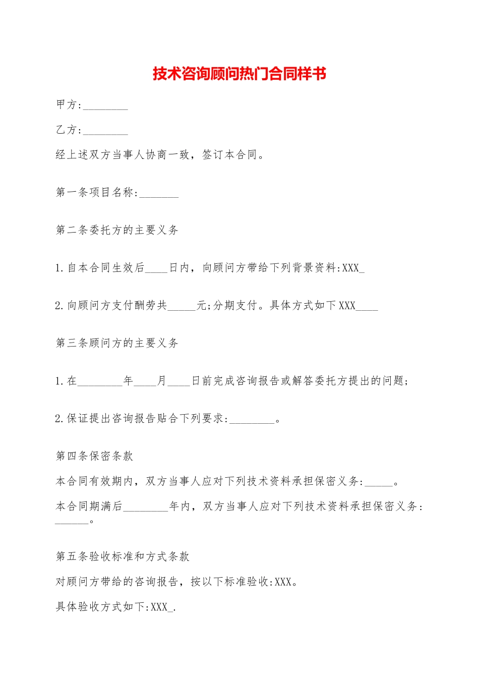 技术咨询顾问热门合同样书——范本_第1页