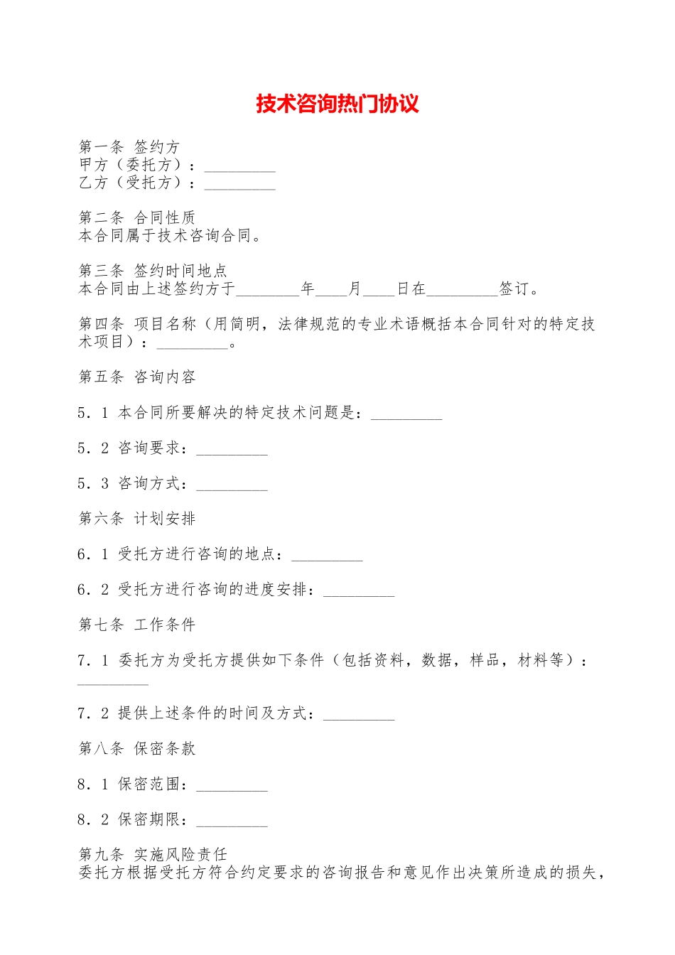 技术咨询热门协议——范本_第1页