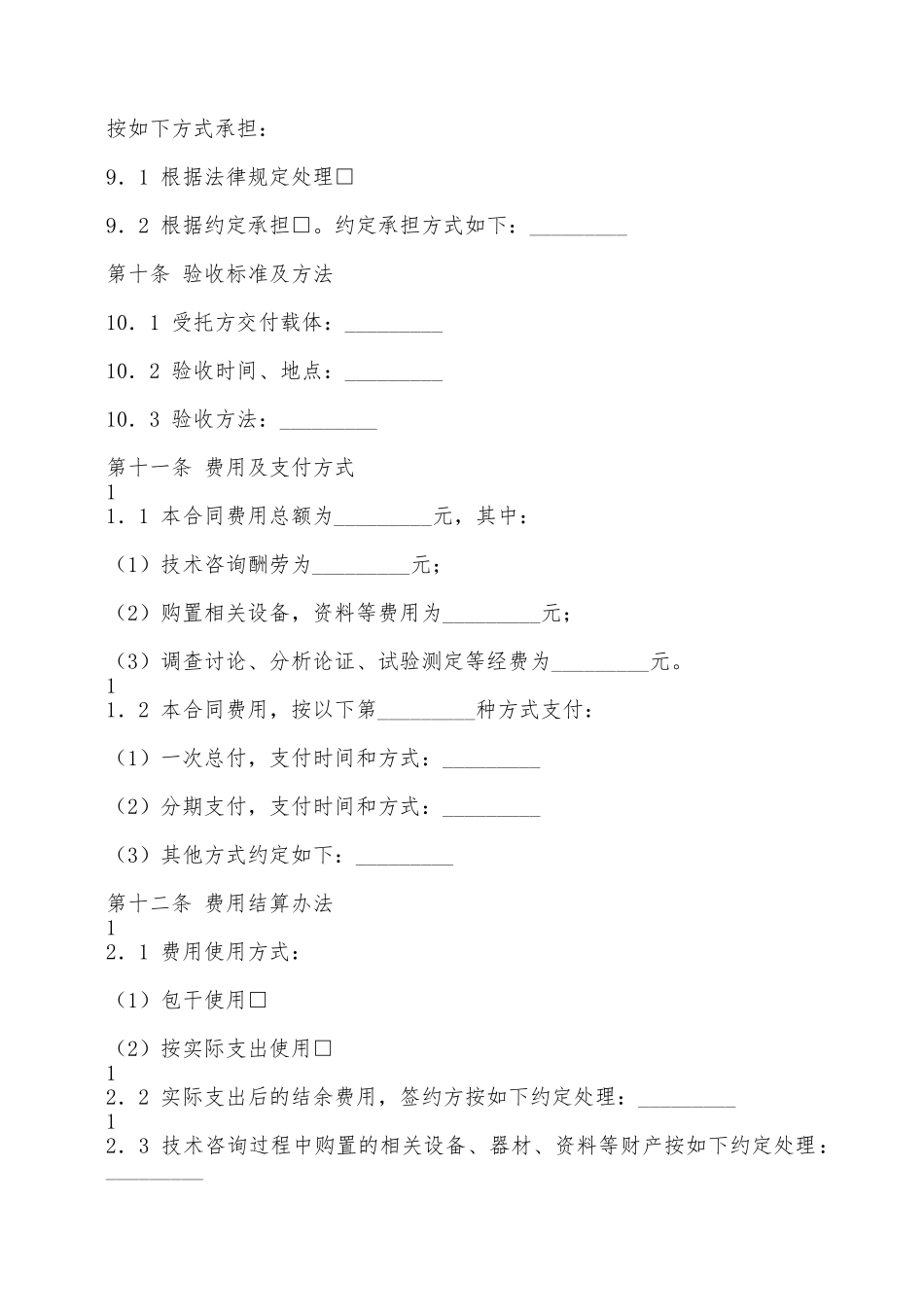 技术咨询热门协议——范本_第2页