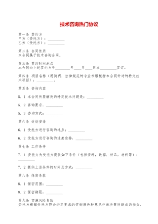 技术咨询热门协议——范本