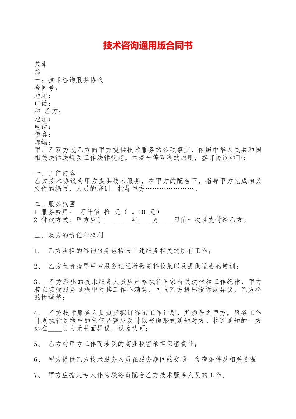 技术咨询通用版合同书——范本_第1页