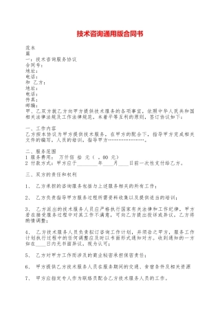 技术咨询通用版合同书——范本