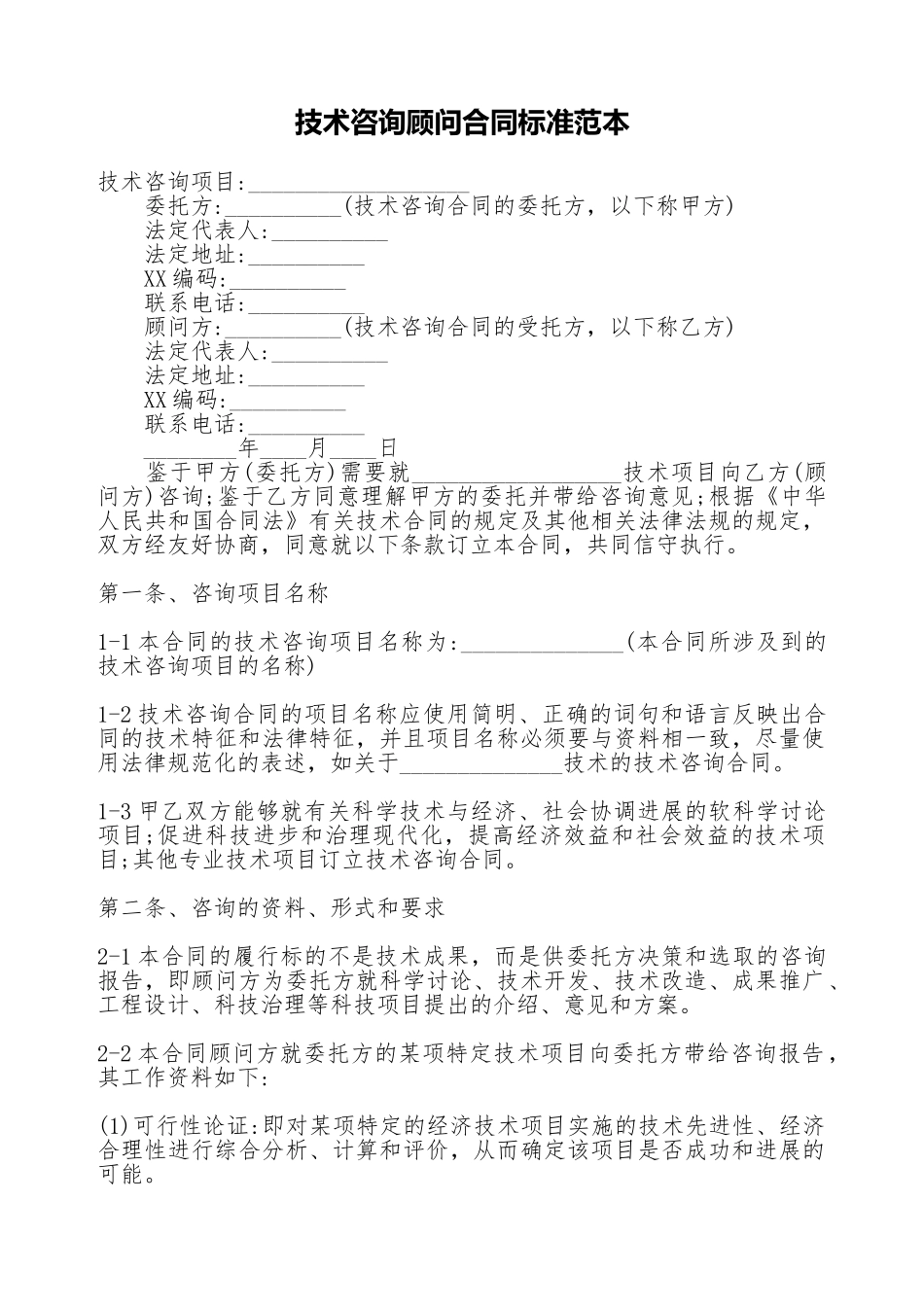 技术咨询顾问合同标准范本_第1页