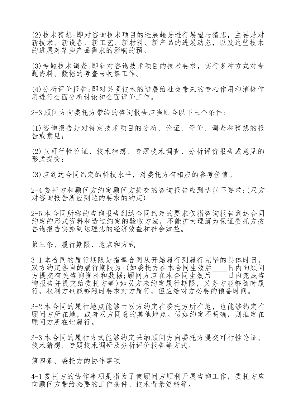 技术咨询顾问合同标准范本_第2页