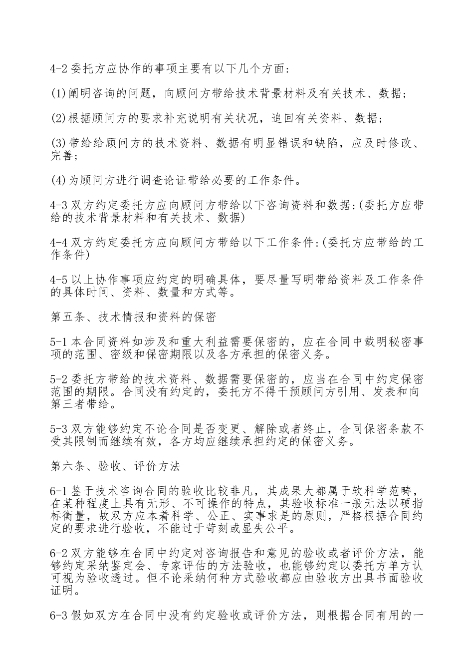 技术咨询顾问合同标准范本_第3页