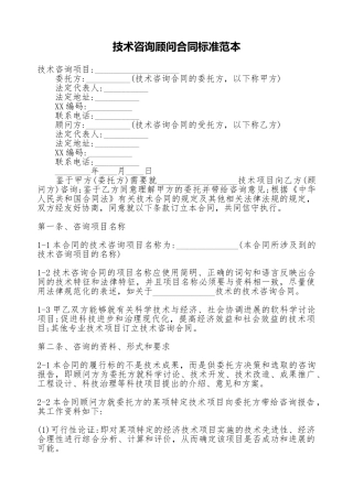 技术咨询顾问合同标准范本