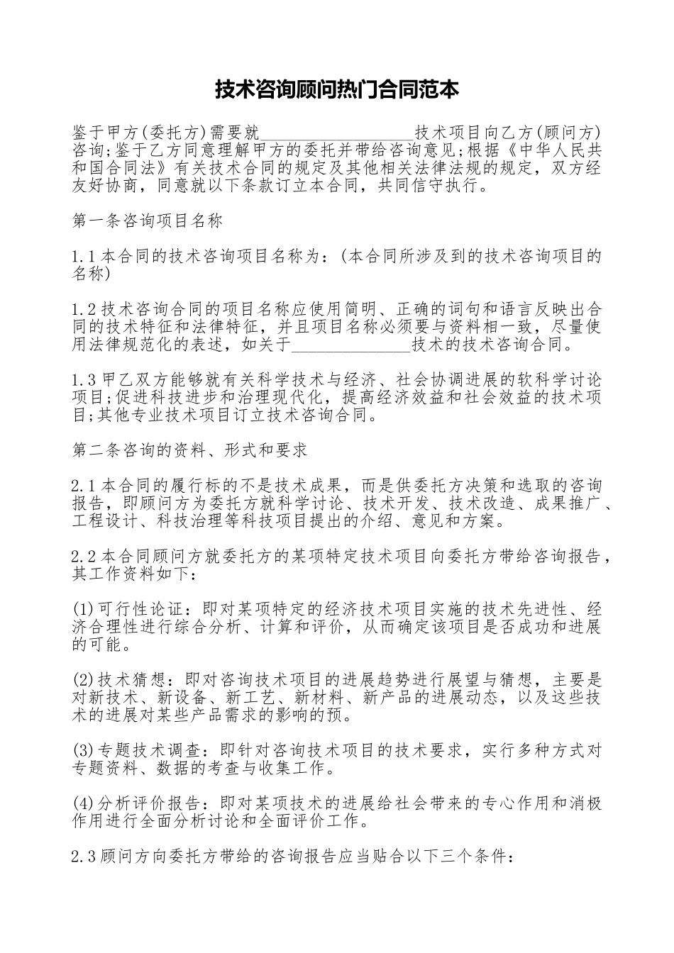 技术咨询顾问热门合同范本_第1页