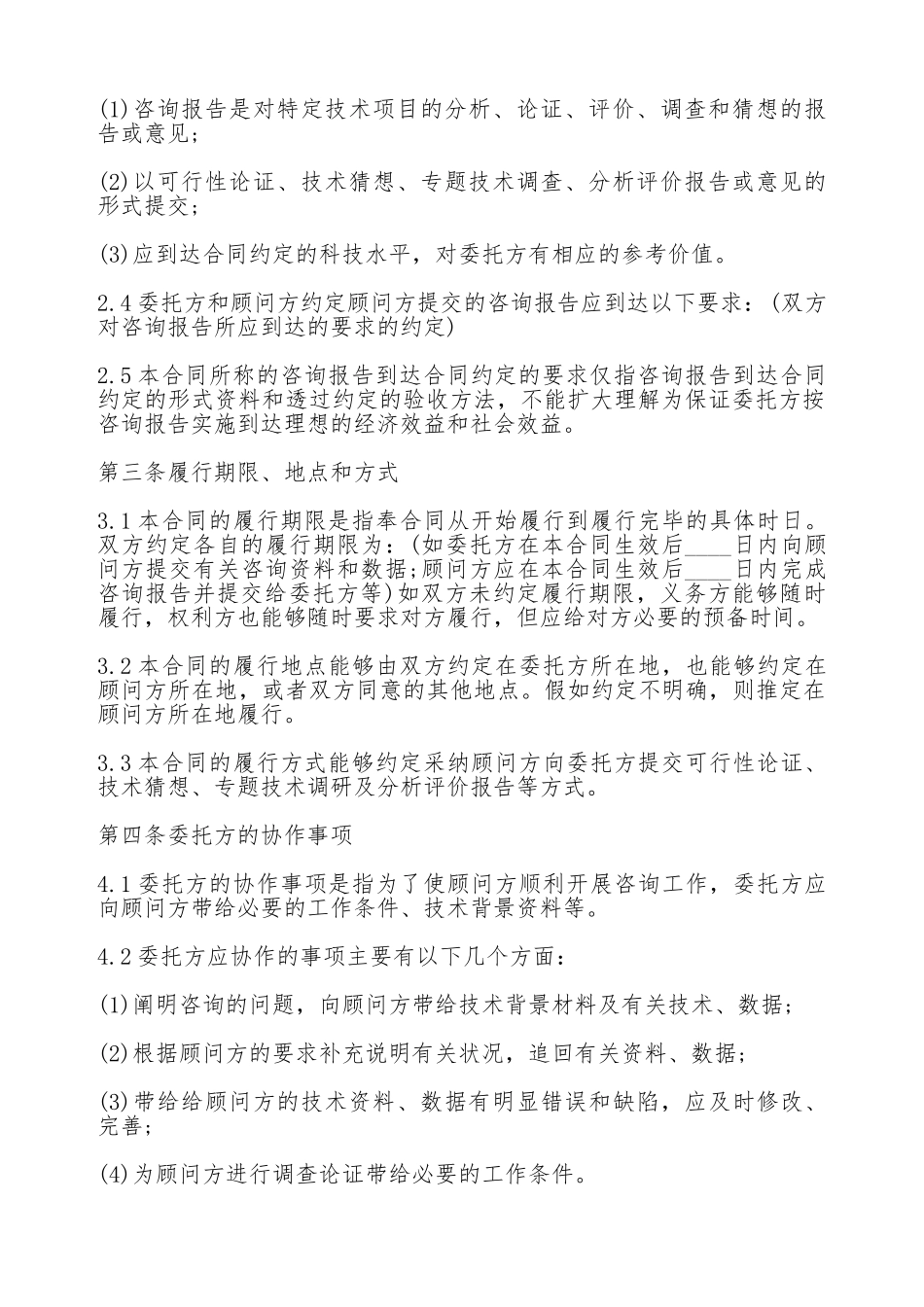 技术咨询顾问热门合同范本_第2页