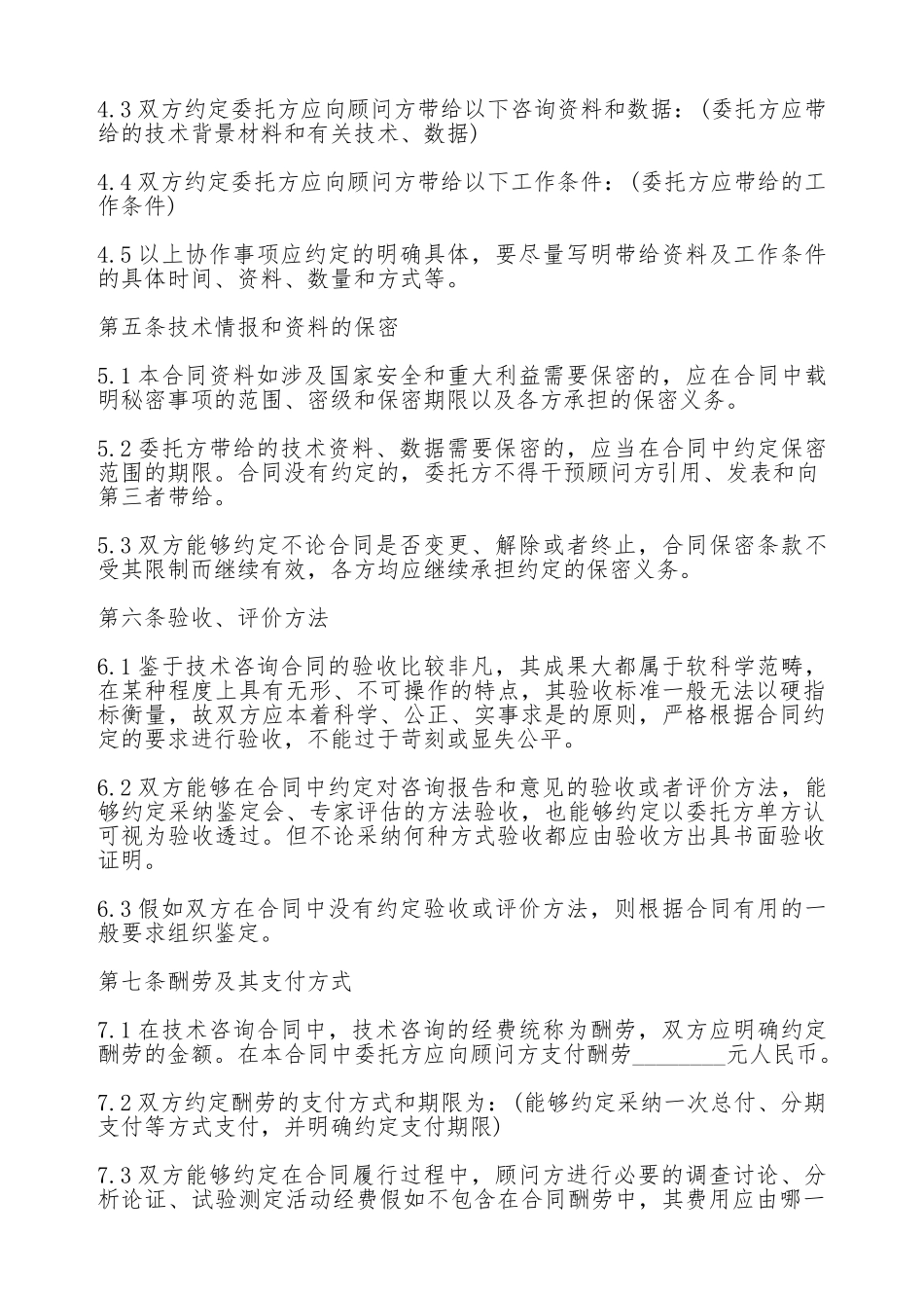 技术咨询顾问热门合同范本_第3页