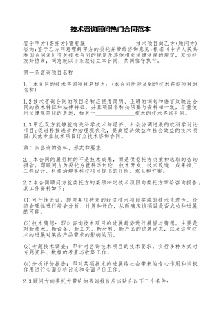 技术咨询顾问热门合同范本