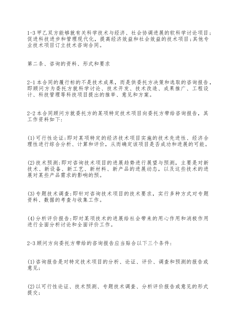 技术咨询顾问合同标准范本——范本_第2页