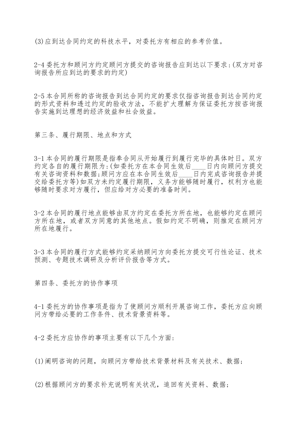 技术咨询顾问合同标准范本——范本_第3页