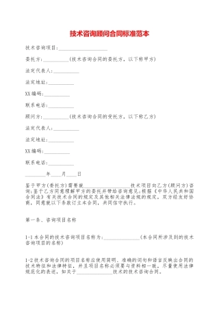 技术咨询顾问合同标准范本——范本