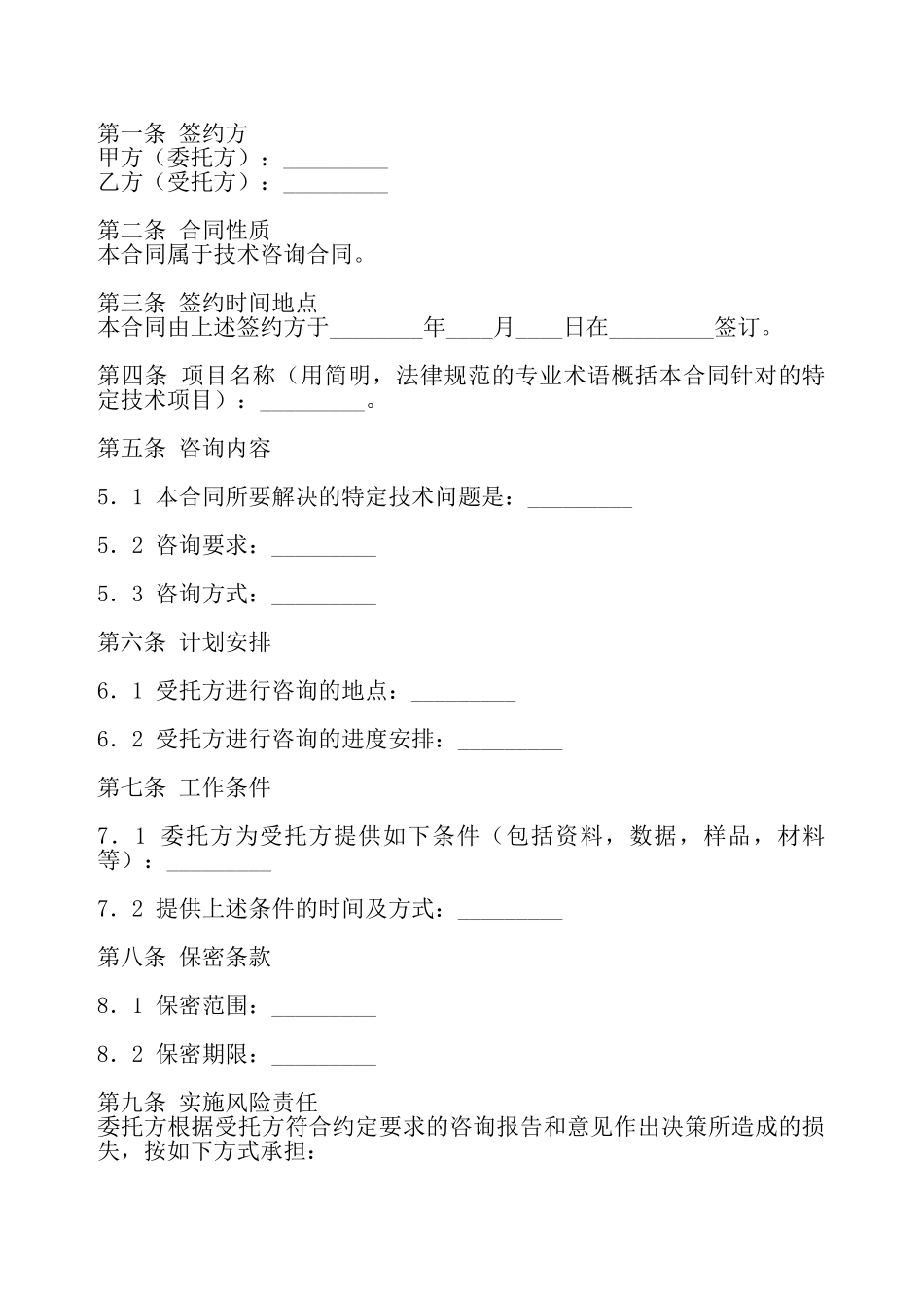 技术咨询标准版合同——_第2页
