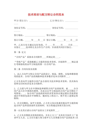 技术培训与配方转让合同范本