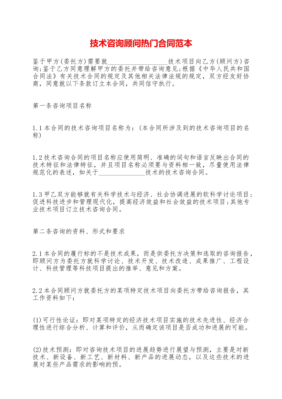 技术咨询顾问热门合同范本——范本_第1页