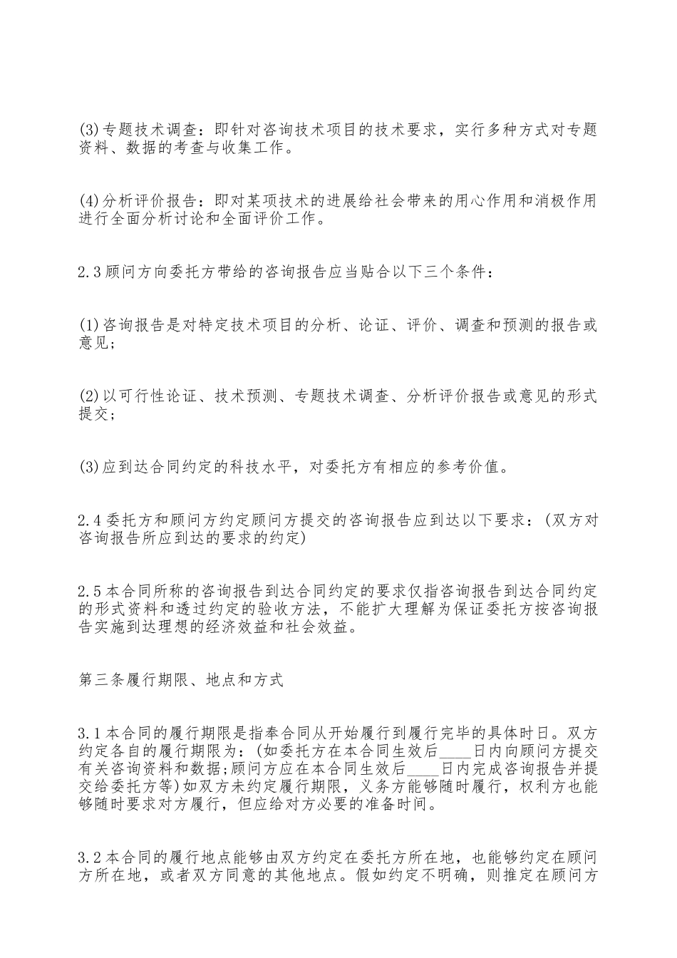 技术咨询顾问热门合同范本——范本_第2页