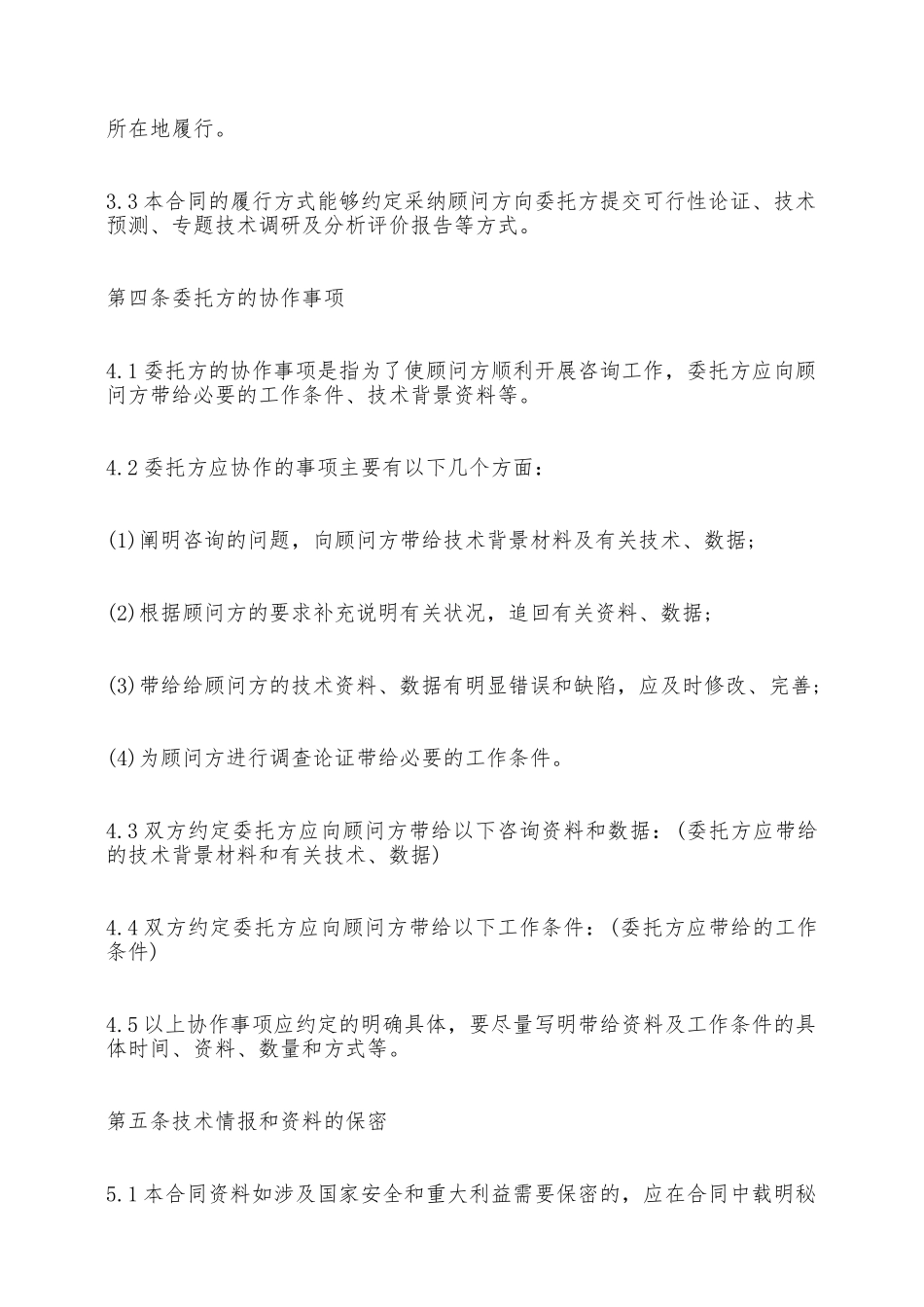 技术咨询顾问热门合同范本——范本_第3页