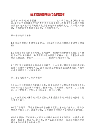 技术咨询顾问热门合同范本——范本