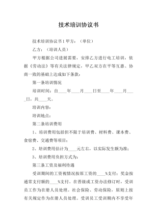 技术培训协议书
