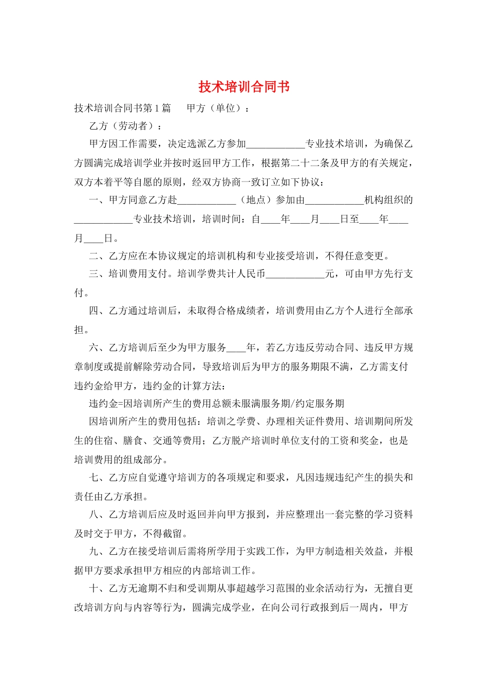 技术培训合同书_第1页