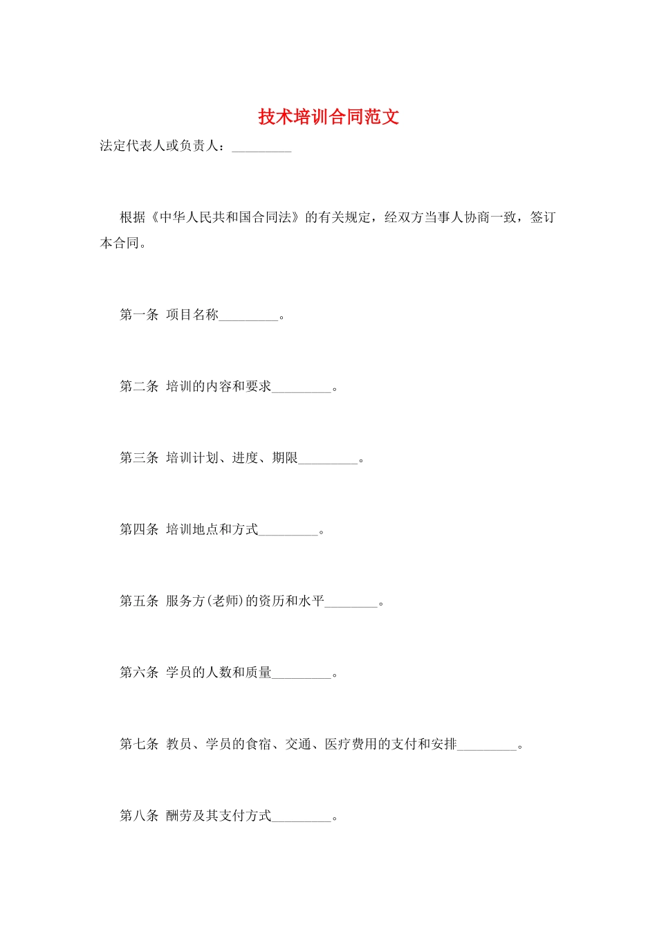 技术培训合同范文_第1页