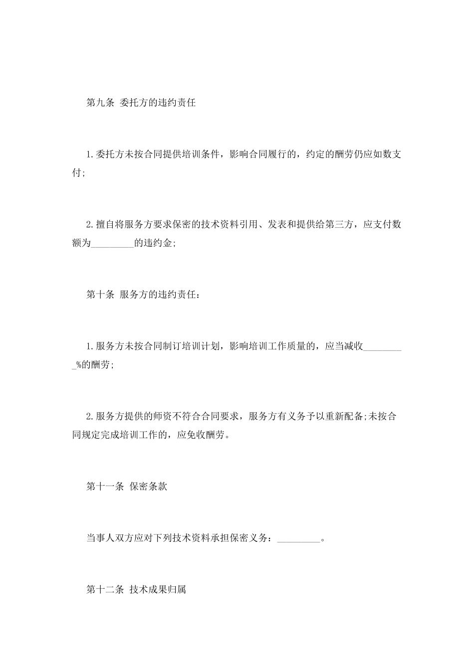 技术培训合同范文_第2页