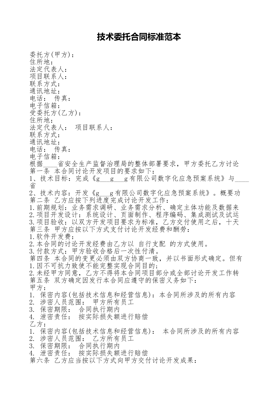 技术委托合同标准范本_第1页