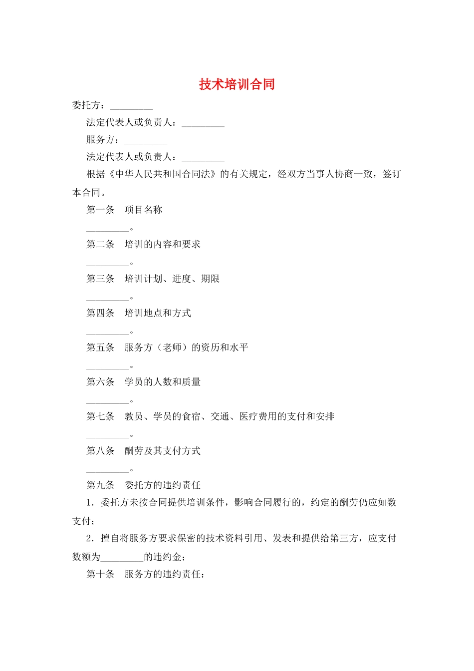 技术培训合同_第1页