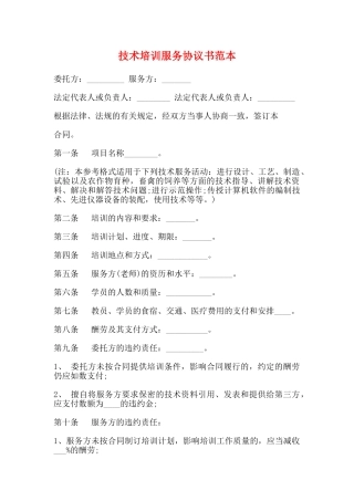 技术培训服务协议书范本
