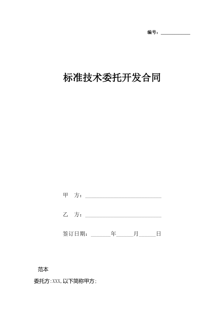 技术委托开发合同(标准)_第2页