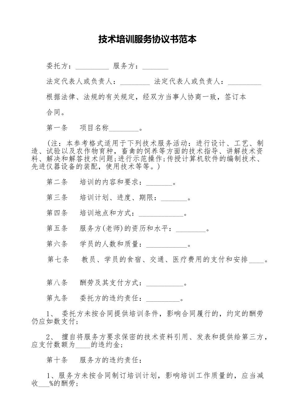 技术培训服务协议书范本.doc_第1页