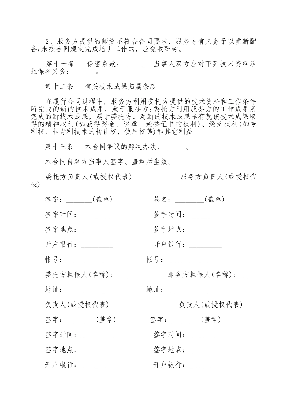 技术培训服务协议书范本.doc_第2页