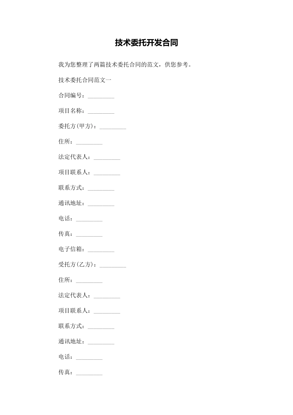 技术委托开发合同_第1页