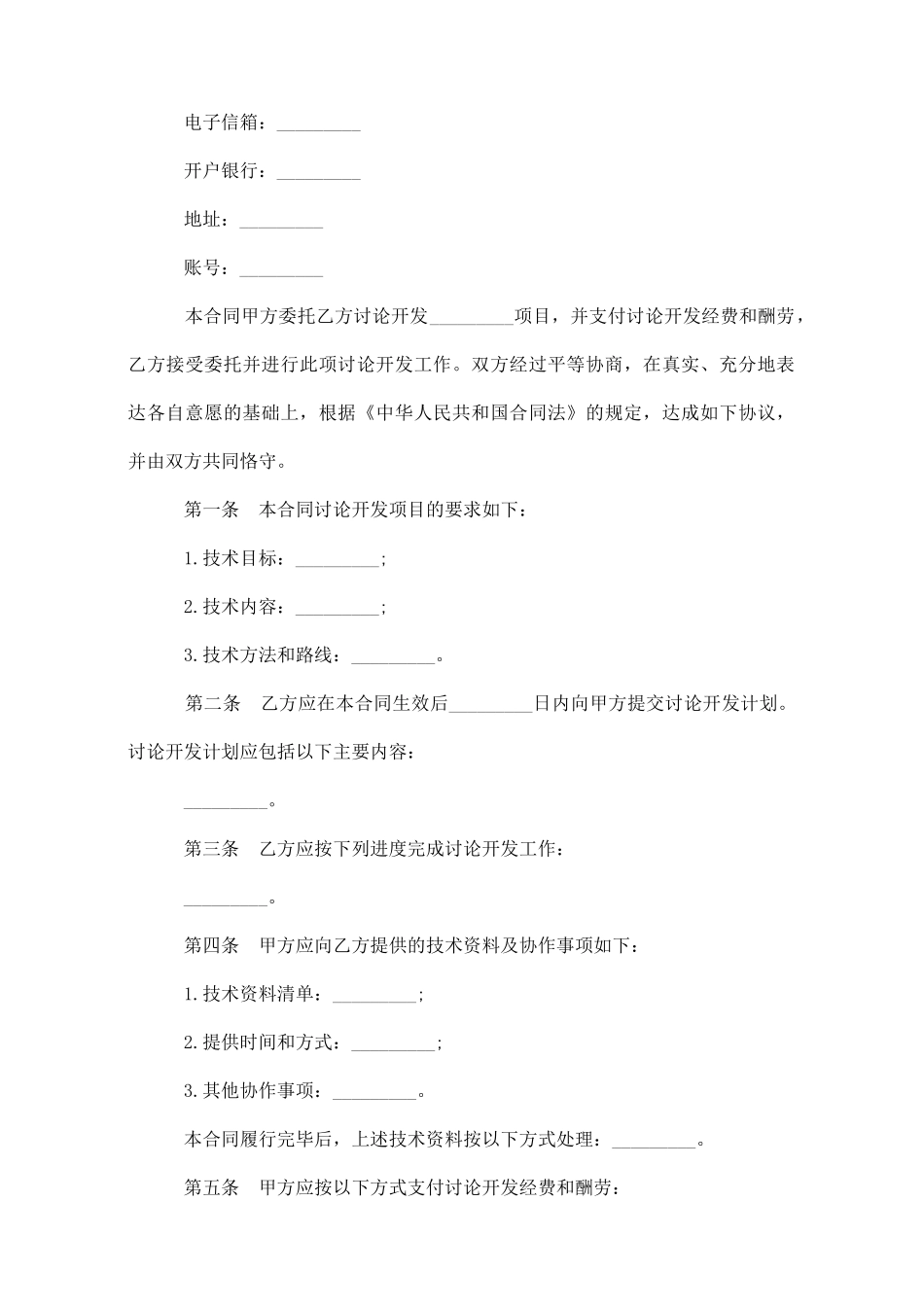 技术委托开发合同_第2页