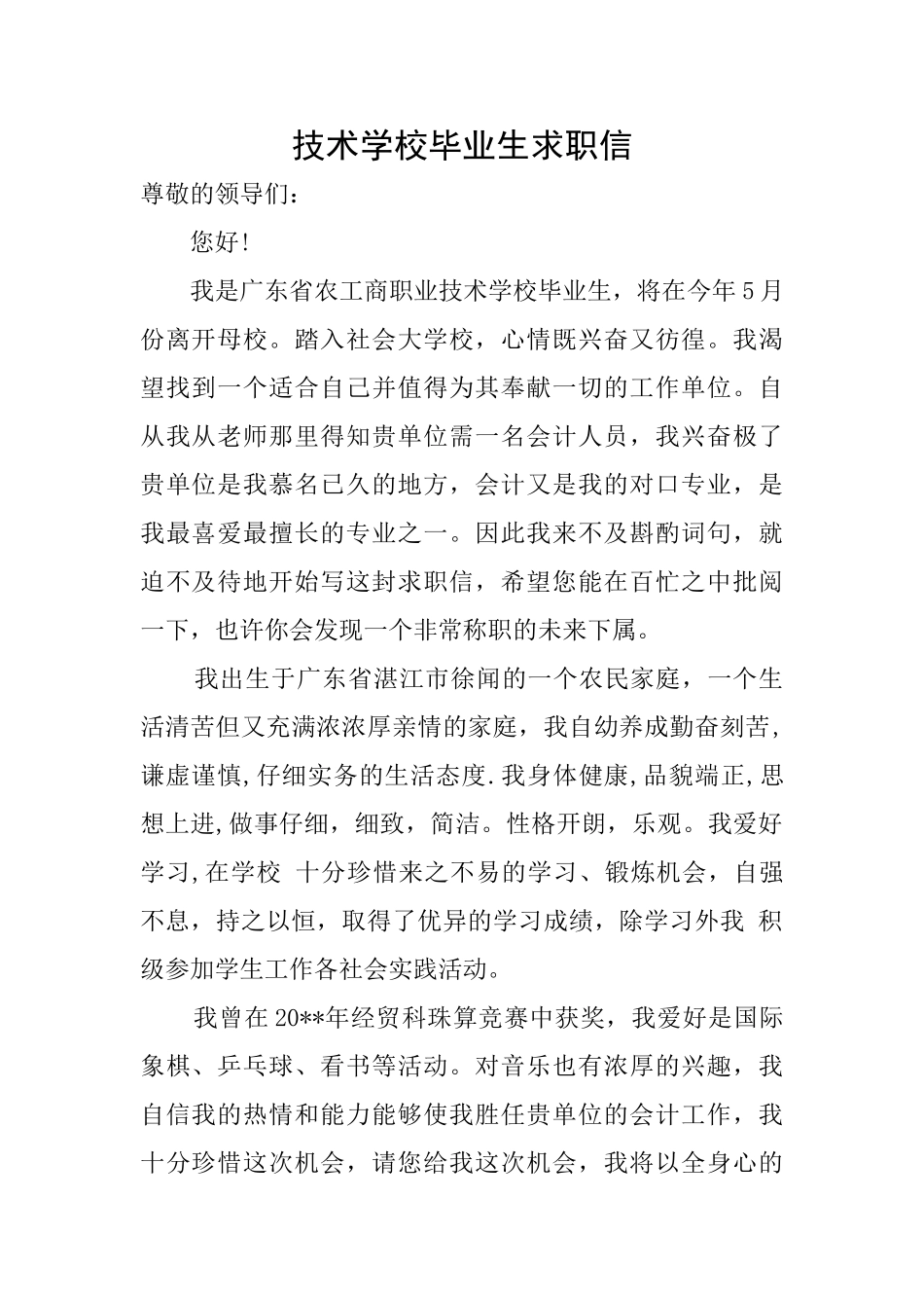 技术学校毕业生求职信_第1页