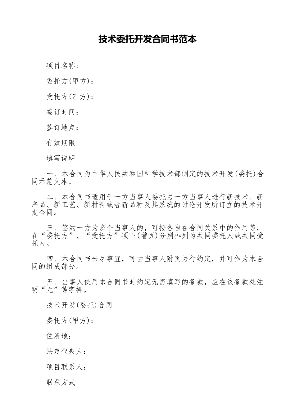 技术委托开发合同书范本_第1页