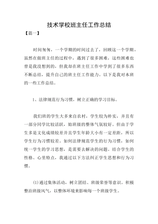 技术学校班主任工作总结