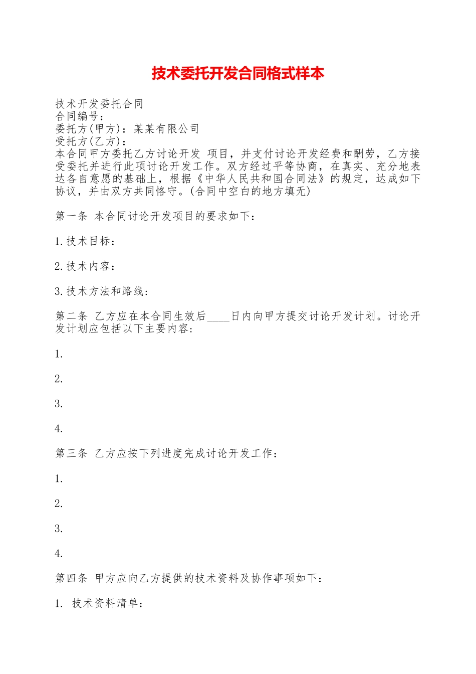 技术委托开发合同格式样本——范本_第1页