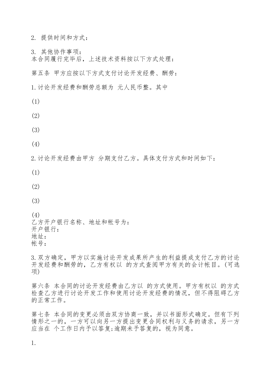 技术委托开发合同格式样本——范本_第2页