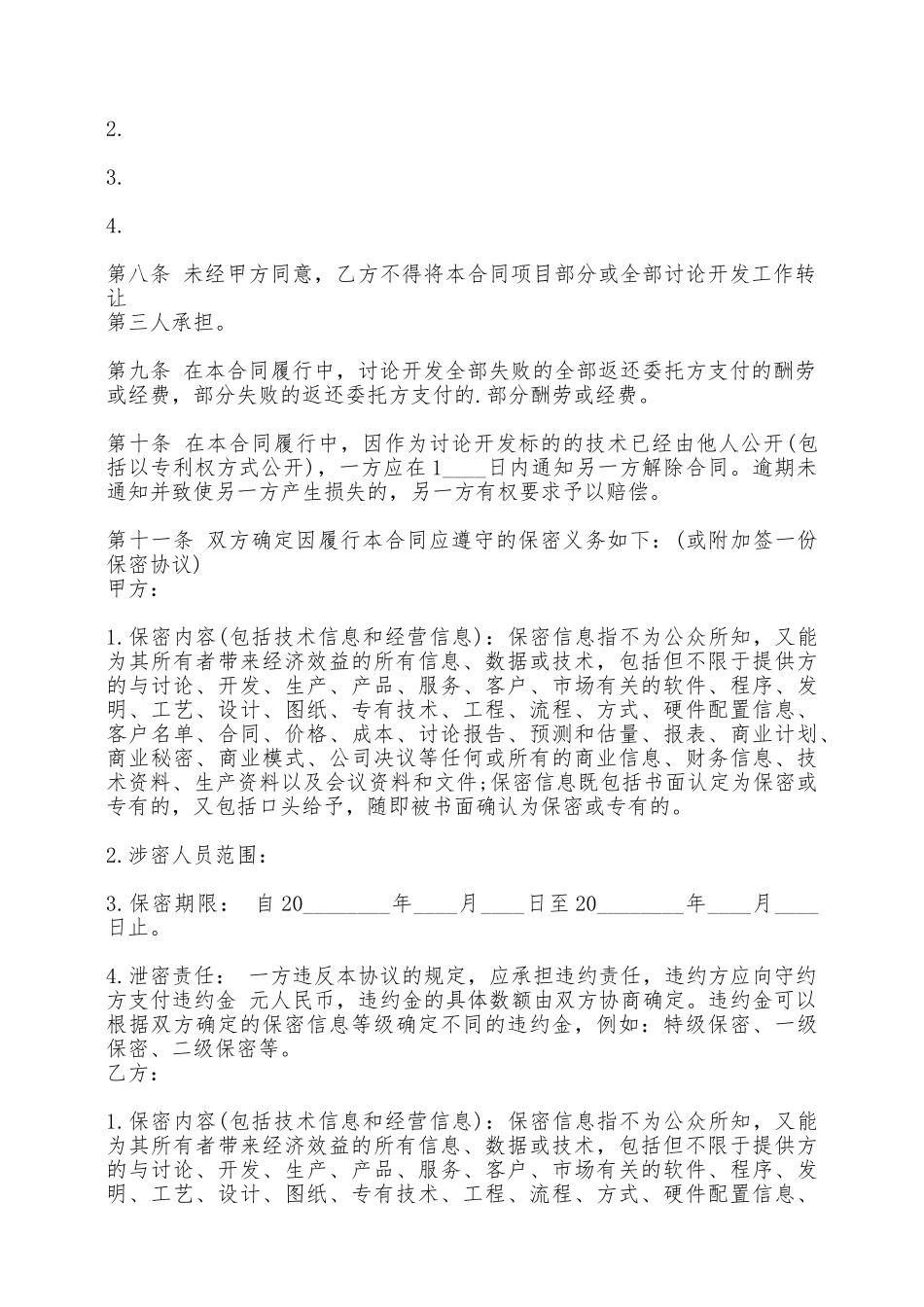 技术委托开发合同格式样本——范本_第3页