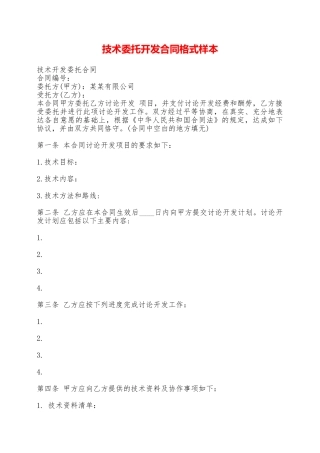 技术委托开发合同格式样本——范本