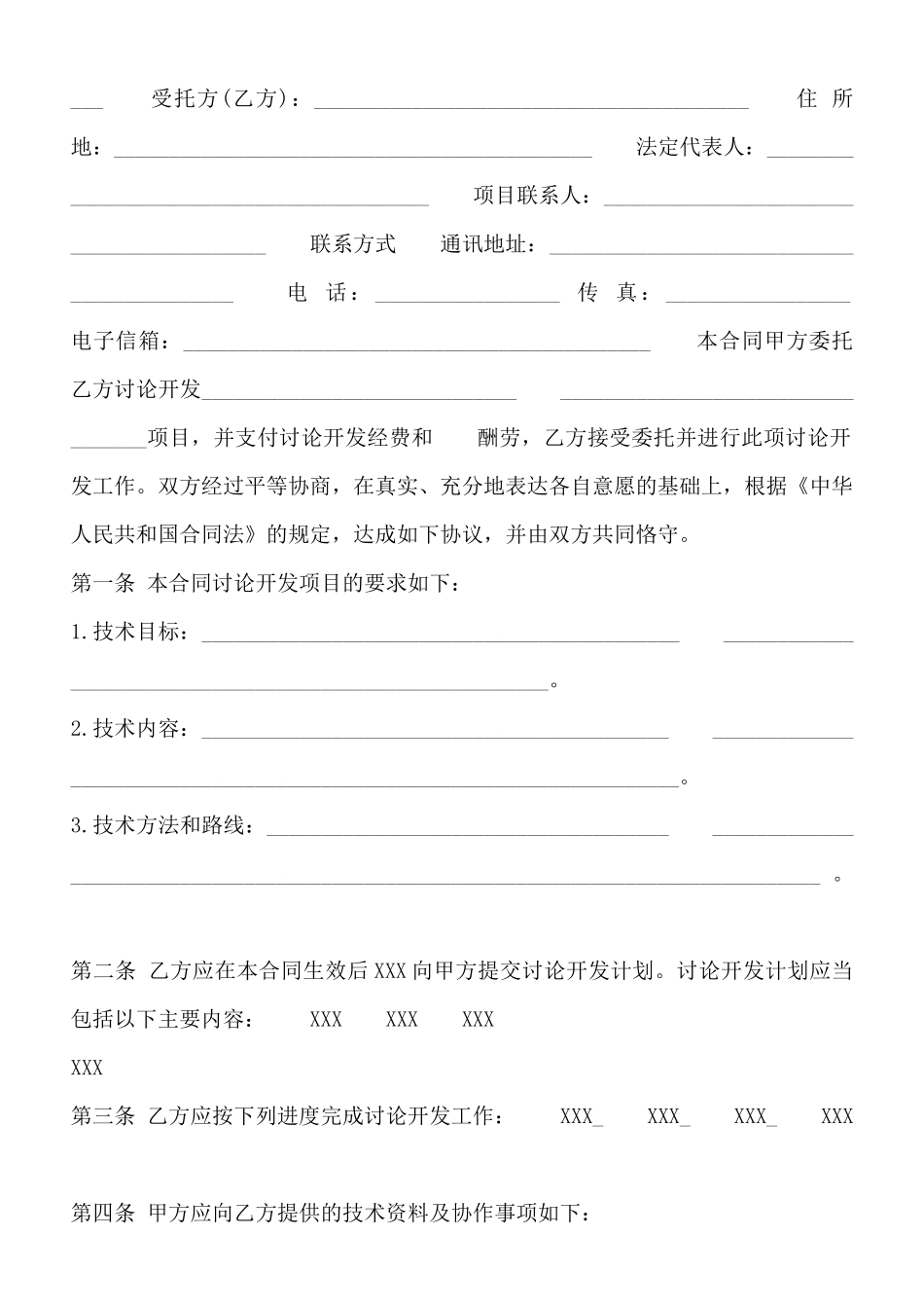 技术委托开发合同详细_第2页