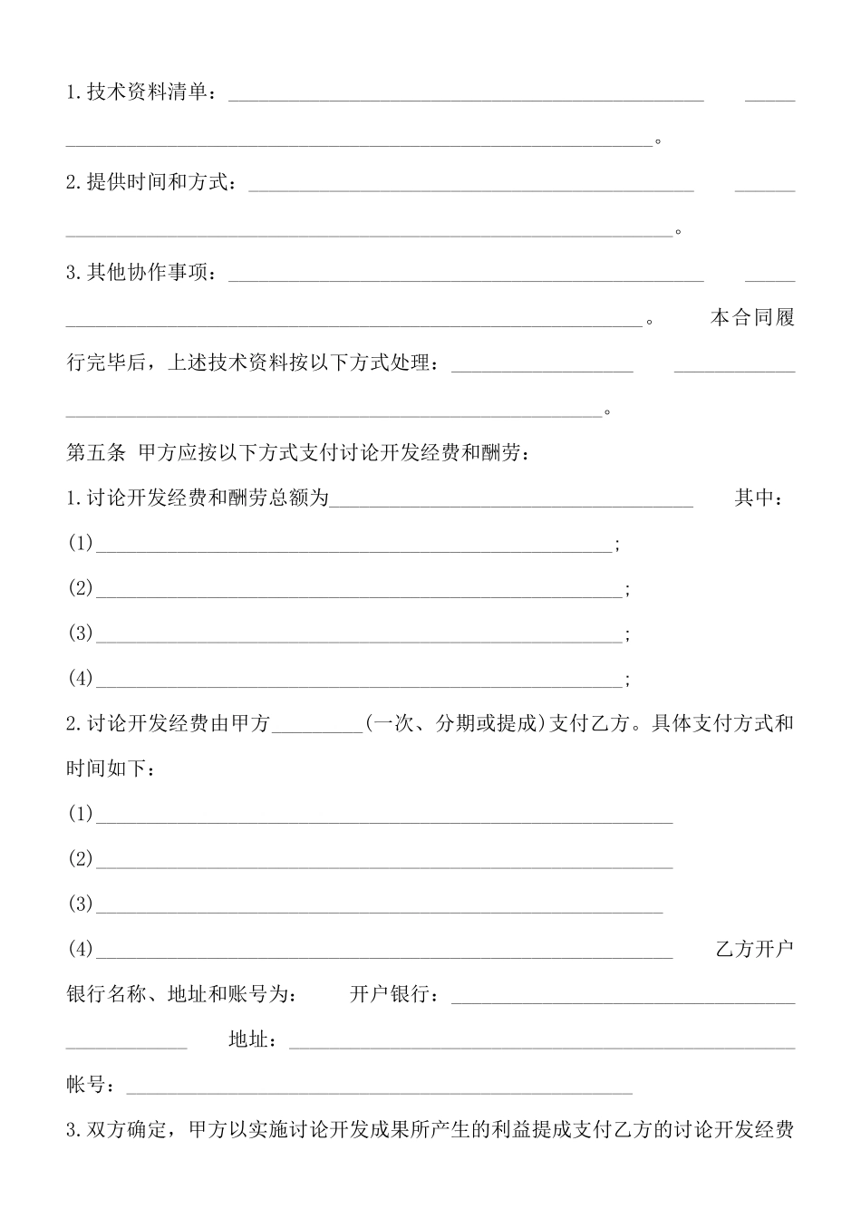 技术委托开发合同详细_第3页