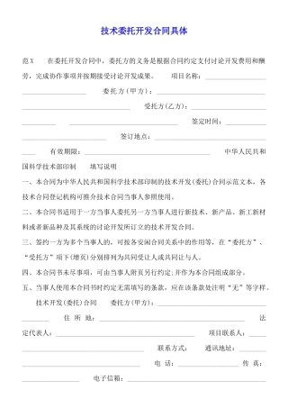 技术委托开发合同详细